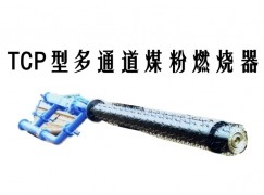 东营TCP型多通道煤粉燃烧器